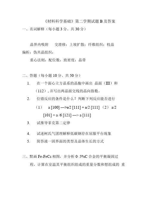 《材料科学基础》期末复习试题B及答案