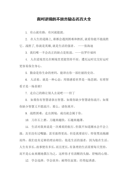 正能量面对逆境的不放弃励志名言大全