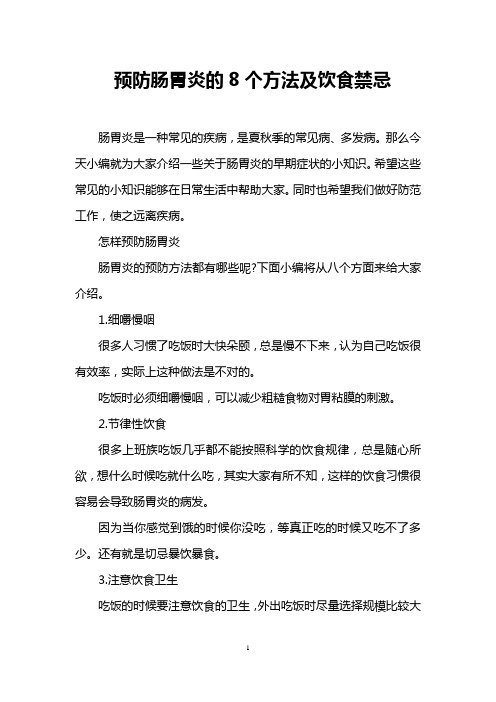 预防肠胃炎的8个方法及饮食禁忌