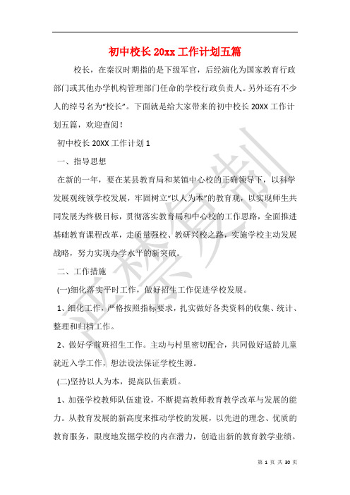 初中校长20xx工作计划五篇