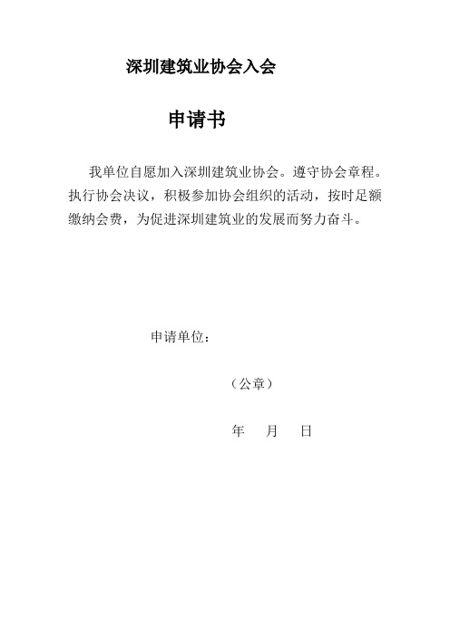 深圳建筑业协会入会