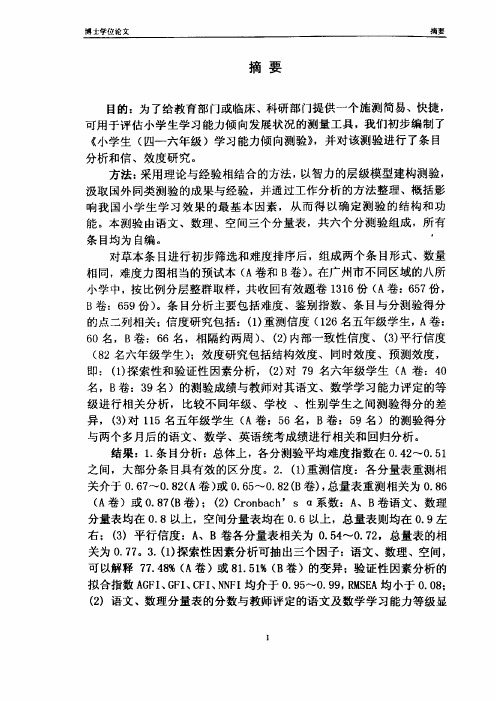 小学生(四—年级)学习能力倾向测验的初步编制