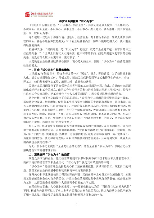 经营企业要做到“以心为本”