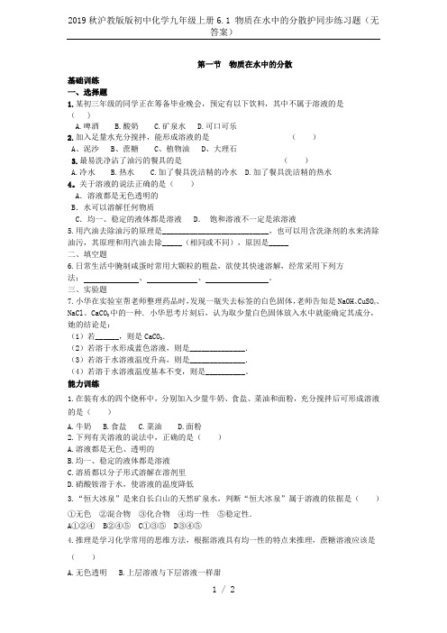 2019秋沪教版版初中化学九年级上册6.1 物质在水中的分散护同步练习题(无答案)