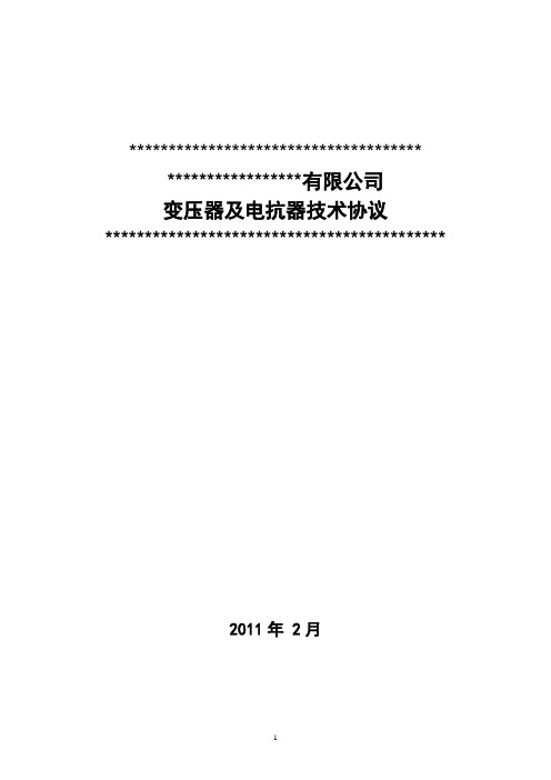 变压器和电抗器技术协议