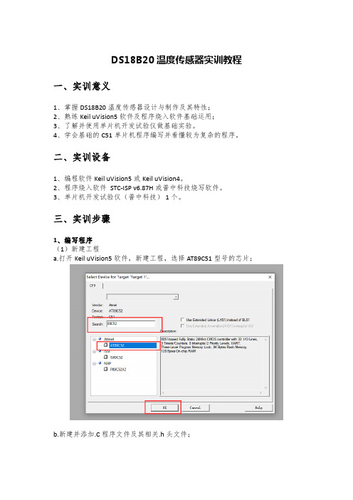 DS18B20温度传感器实训教程