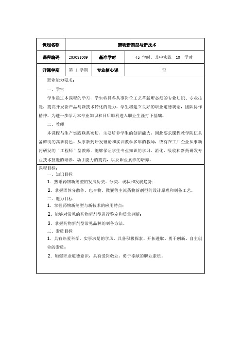 药物新剂型与新技术课程标准