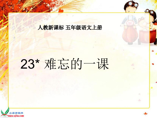 (人教新课标)五年级语文上册课件 难忘的一课 1