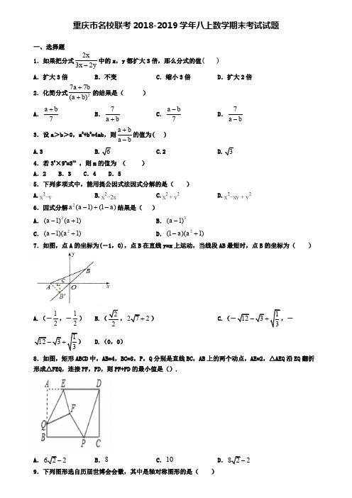 重庆市名校联考2018-2019学年八上数学期末考试试题