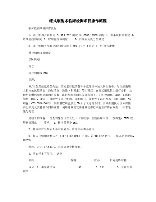 流式细胞术临床检测项目操作流程