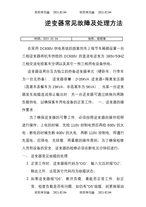 逆变器常见故障及处理方法之欧阳育创编