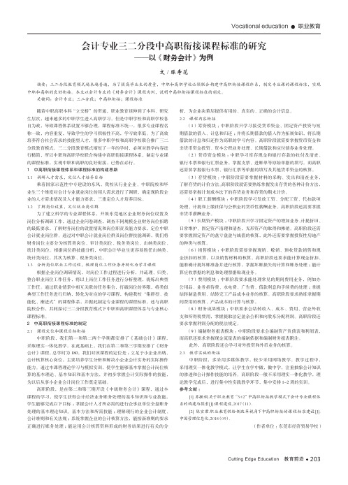 会计专业三二分段中高职衔接课程标准的研究——以《财务会计》为例