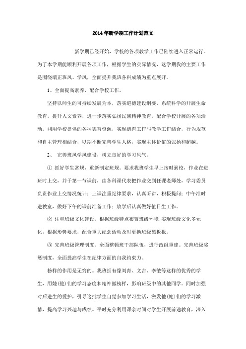 2014年新学期工作计划范文