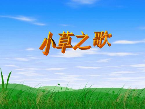 小草之歌