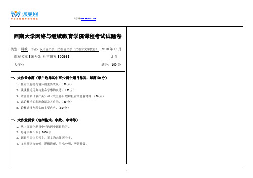 18年12月西南大学0066大作业