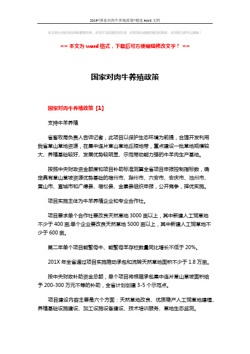 2019-国家对肉牛养殖政策-精选word文档 (7页)