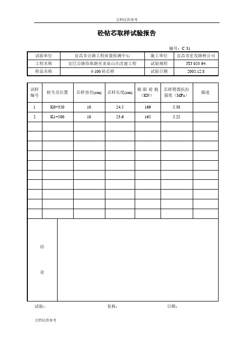砼钻芯取样试验报告