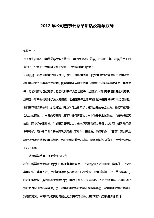 2012年公司董事长总结讲话及新年致辞