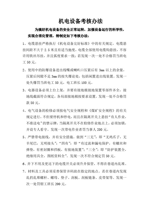 机电设备考核办法