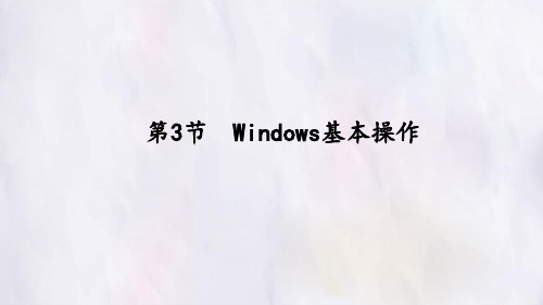初中信息技术河大版(2012)第二册- 2.3 Windows基本操作(共12张PPT)