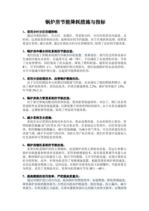 中心医院锅炉房节能降耗措施与指标