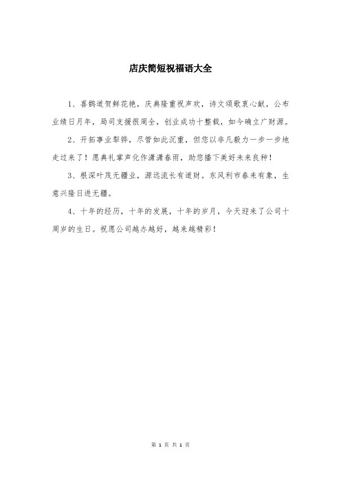 店庆简短祝福语大全