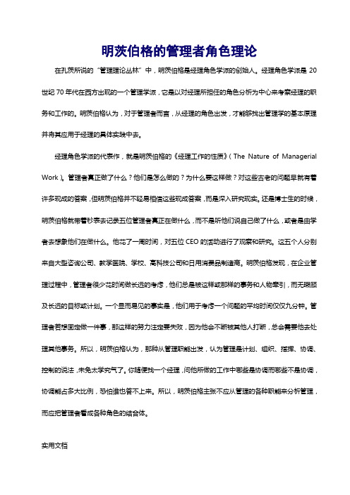 明茨伯格的管理者角色理论