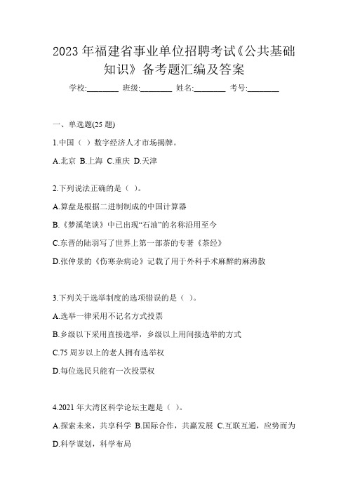 2023年福建省事业单位招聘考试《公共基础知识》备考题汇编及答案