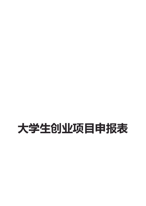 大学生创业项目申报表