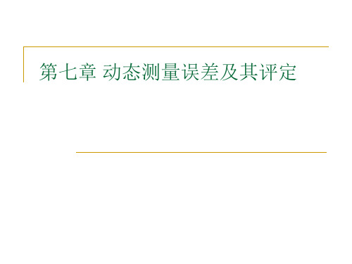 第七章 动态测量误差及其评定 1