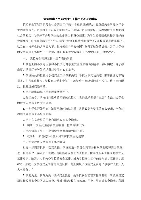 谈谈创建平安校园工作中的不足和建议