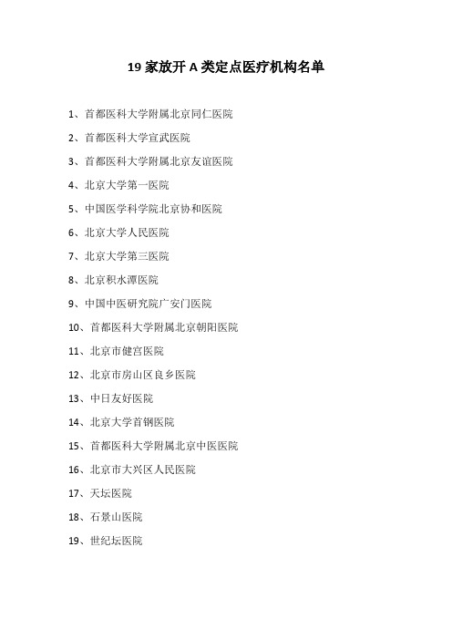 19家放开A类定点医疗机构名单 3