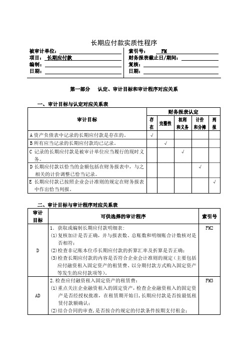 长期应付款实质性程序关系表