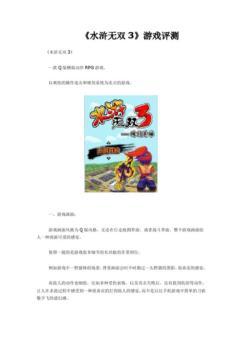 《水浒无双3》游戏评测