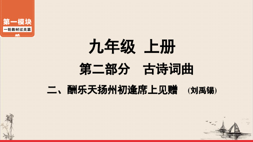 部编版《酬乐天扬州初逢席上见赠》优质精品课件