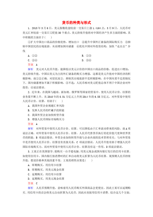 高考政治一轮复习第1部分经济生活专题一生活与消费考点2货币的种类与形式对点题