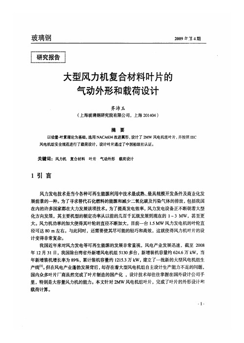 大型风力机复合材料叶片的气动外形和载荷设计