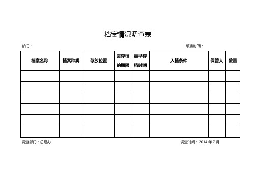 档案情况调查表