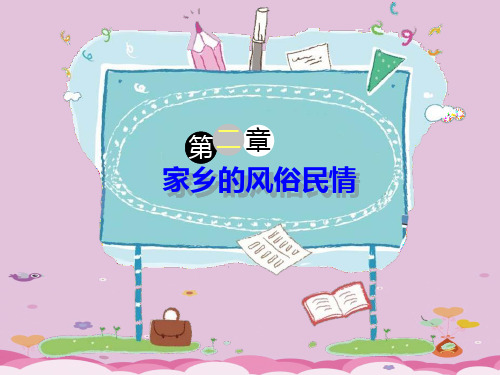 六年级下册语文课件-作文指导：家乡的风俗民情 全国通用 (共26张PPT)