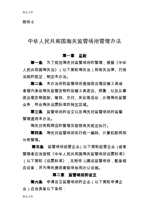 (整理)6171全文中华人民共和国海关监管场所管理办法.