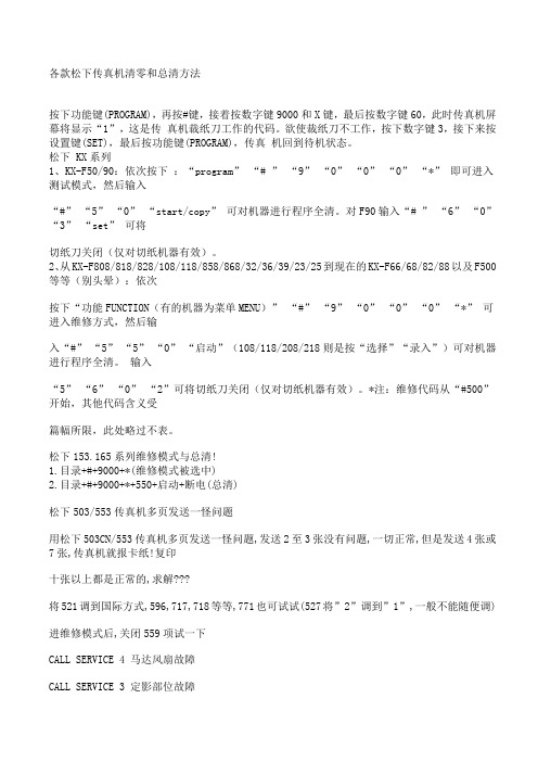 松下传真机清零和总清方法