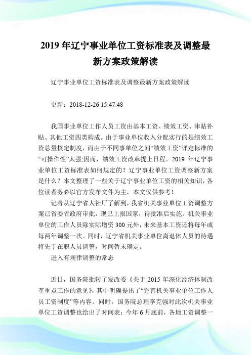 辽宁事业单位工资标准表及调整最新方案政策解读.doc