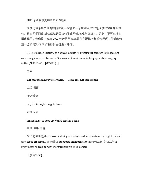 2003年考研英语长难句解析教研文章(精)