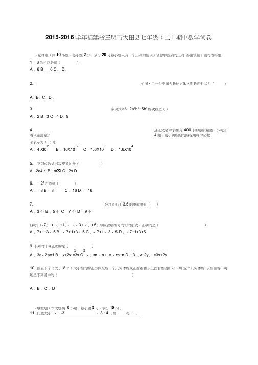 2015-2016学年三明市大田县七年级上期中数学试卷含答案解析(新课标人教版小学七年级上数学试卷)
