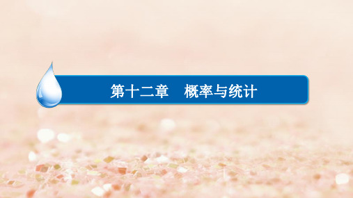 2020高考数学异构异模复习第十二章概率与统计12.4.1抽样方法与总体分布的估计课件理