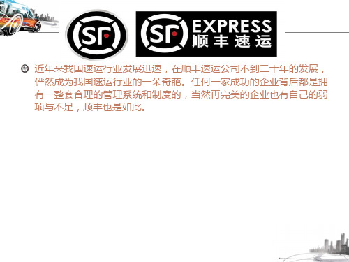 电子商务物流的案例—顺丰陈剑