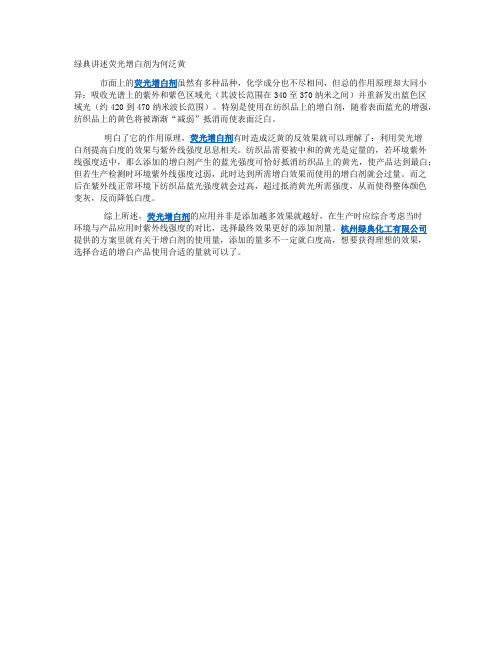 绿典-荧光增白剂为何泛黄