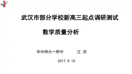 武汉市2017年9月调考数学质量分析
