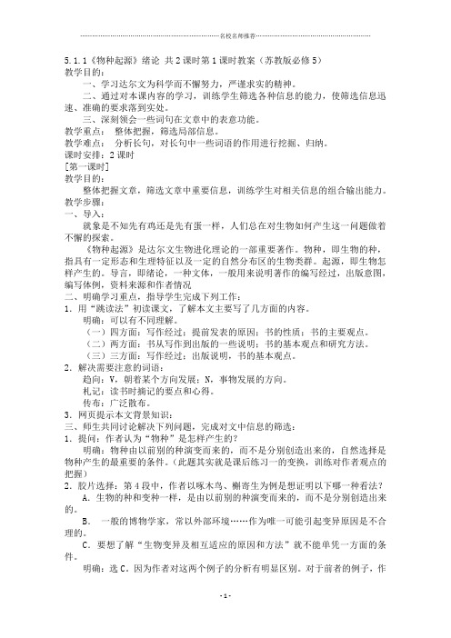 高中语文5.1.1《物种起源》绪论 共2课时第1课时名师精编教案(苏教版必修5)