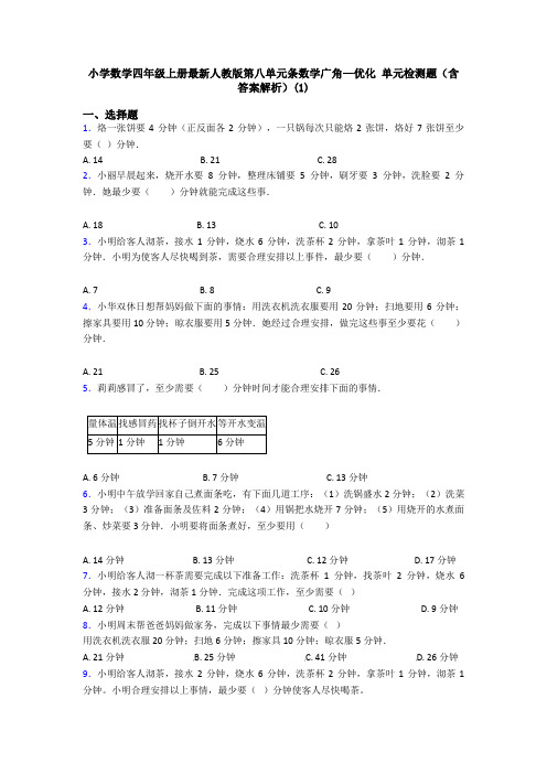 小学数学四年级上册最新人教版第八单元条数学广角—优化 单元检测题(含答案解析)(1)